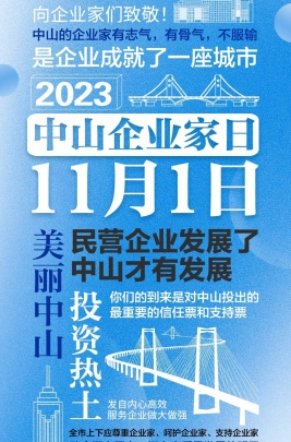 今天，以城市的名義，致敬中山企業(yè)家！