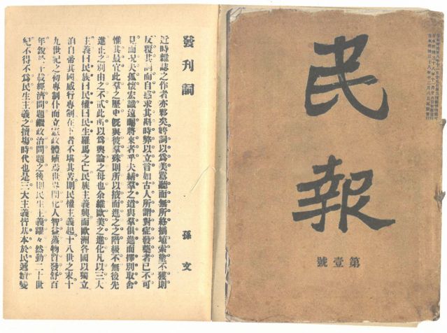 1-18、照片：《民報(bào)》創(chuàng)刊號(hào)及發(fā)刊詞.jpg