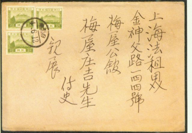 4-17、照片：友人致梅屋莊吉函的信封.jpg