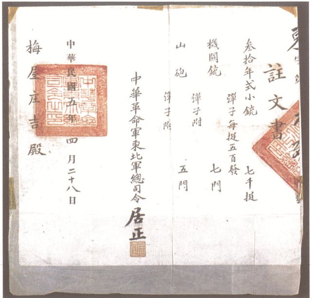 2-16、照片：1916年，中華革命軍東北軍總司令居正向梅屋莊吉訂贈武器的訂贈單.jpg