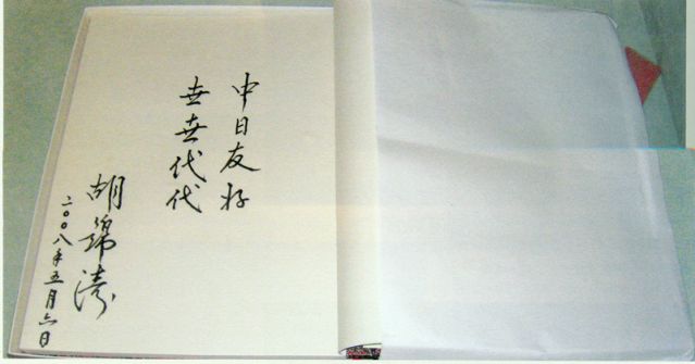 4-28、照片：2008年5月6日，胡錦濤主席在松本樓為梅屋莊吉的后人題詞.jpg