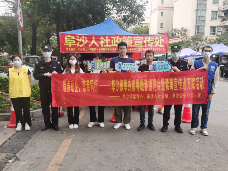 阜沙鎮(zhèn)禁毒信息〔2023〕第35期--“暖春助企，禁毒同行”-阜沙鎮(zhèn)禁毒辦聯(lián)合公安分局開展南粵暖春招