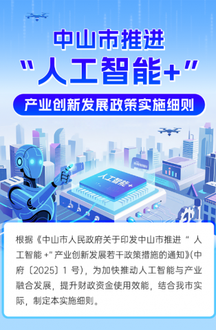 圖解｜中山市推進“人工智能+”產(chǎn)業(yè)創(chuàng)新發(fā)展政策實施細(xì)則