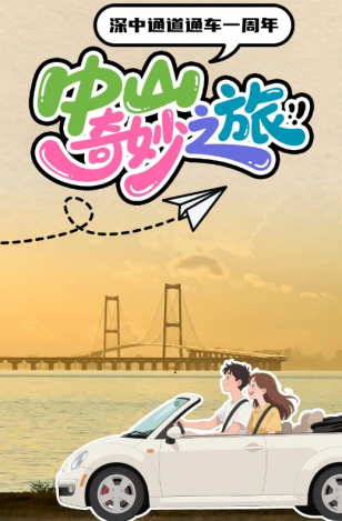 深中通道通車一周年！中山奇妙之旅，出發(fā)→