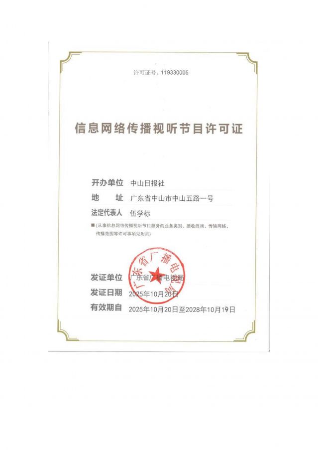 信息網(wǎng)絡傳播視聽節(jié)目許可證2025-2028_01.jpg
