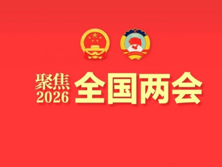 專(zhuān)題丨聚焦2026全國(guó)兩會(huì)