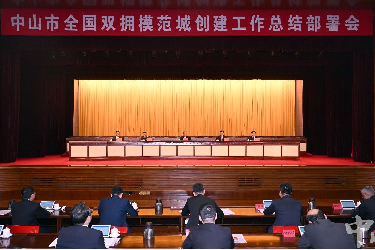 中山召開(kāi)全國(guó)雙擁模范城創(chuàng)建工作總結(jié)部署會(huì)